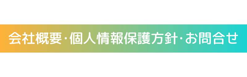 会社概要・個人情報保護方針・お問合せ