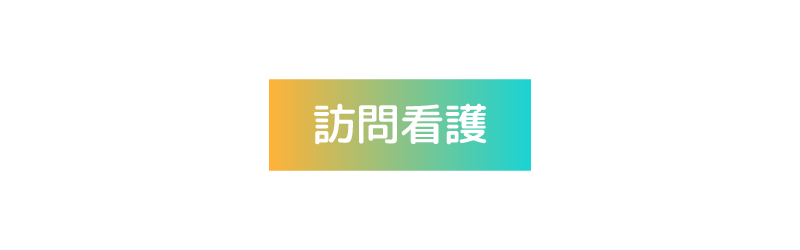 訪問看護 オアシスの訪問看護