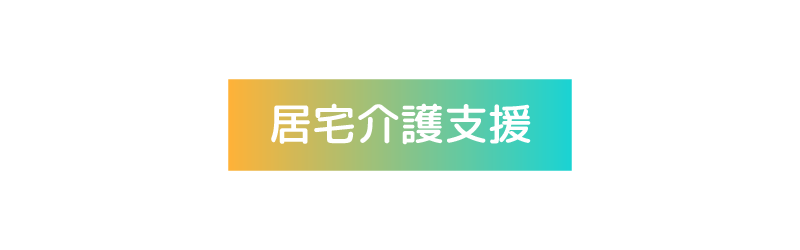 訪問看護 オアシスの居宅介護支援